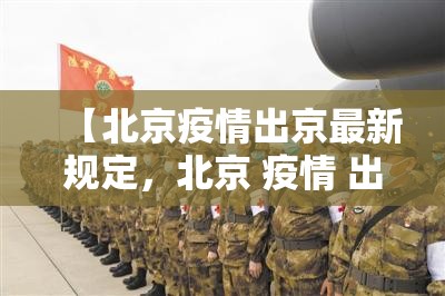 【北京疫情出京最新规定,北京 疫情 出京】 【北京疫情出京最新规定,北京 疫情 出京】