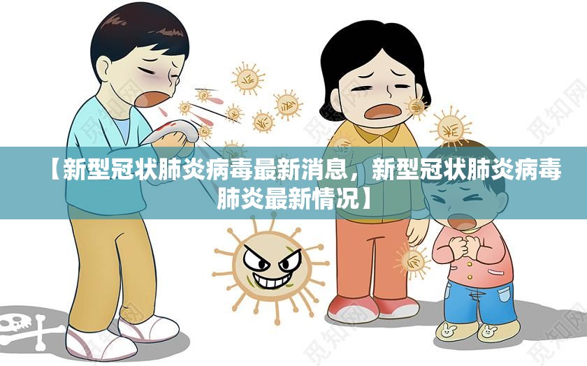 【新型冠状肺炎病毒最新消息，新型冠状肺炎病毒肺炎最新情况】