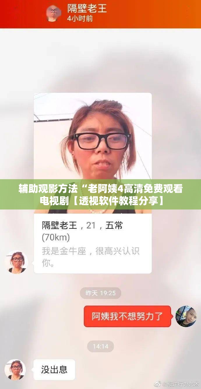 辅助观影方法“老阿姨4高清免费观看电视剧【透视软件教程分享】
