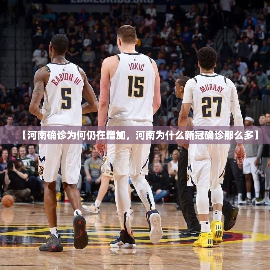 【河南确诊为何仍在增加，河南为什么新冠确诊那么多】