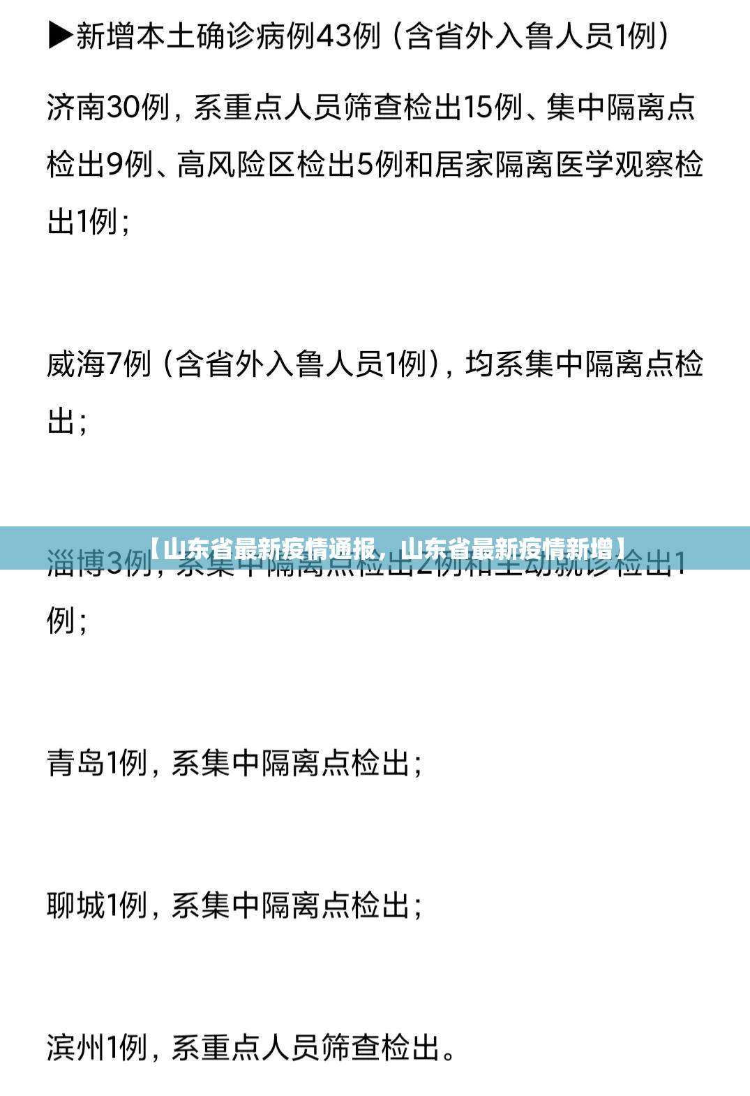 【山东省最新疫情通报，山东省最新疫情新增】