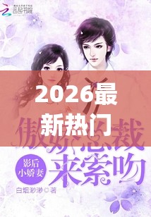 2026最新热门电影“娇妻初尝交换(全)”详细影业教学(在线2026全新上线)