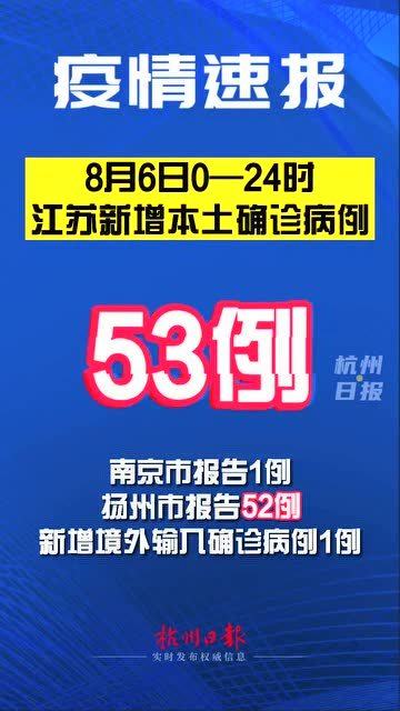 江苏新增本土确诊53例扬州52例(江苏新增61例本土确诊扬州报告58例)