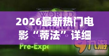 2026最新热门电影“蒂法”详细影业教学(在线2026全新上线)