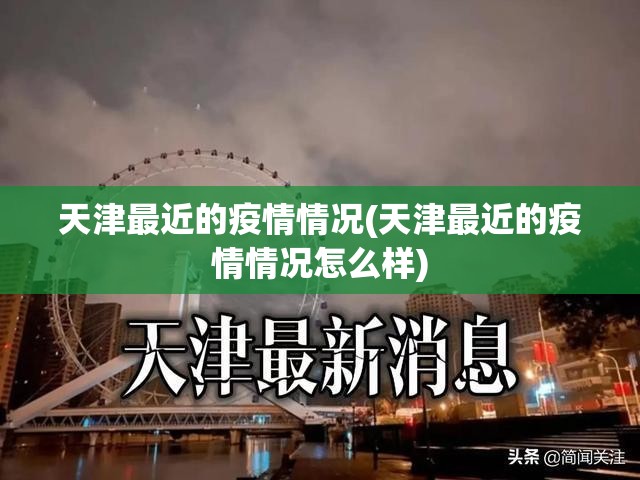 天津最近的疫情情况(天津最近的疫情情况怎么样) 天津最近的疫情情况(天津最近的疫情情况怎么样)