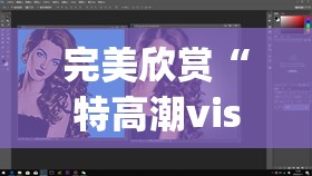 完美欣赏“特高潮visdoseⅹhd(透视影视)最新影业详细教程