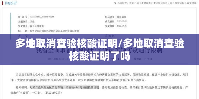 多地取消查验核酸证明/多地取消查验核酸证明了吗