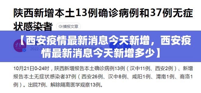 【西安疫情最新消息今天新增，西安疫情最新消息今天新增多少】