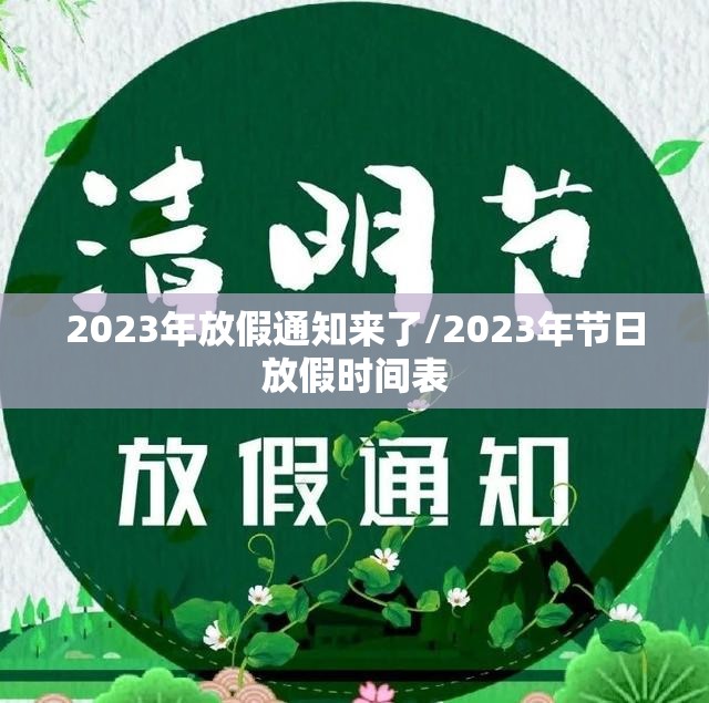 2023年放假通知来了/2023年节日放假时间表