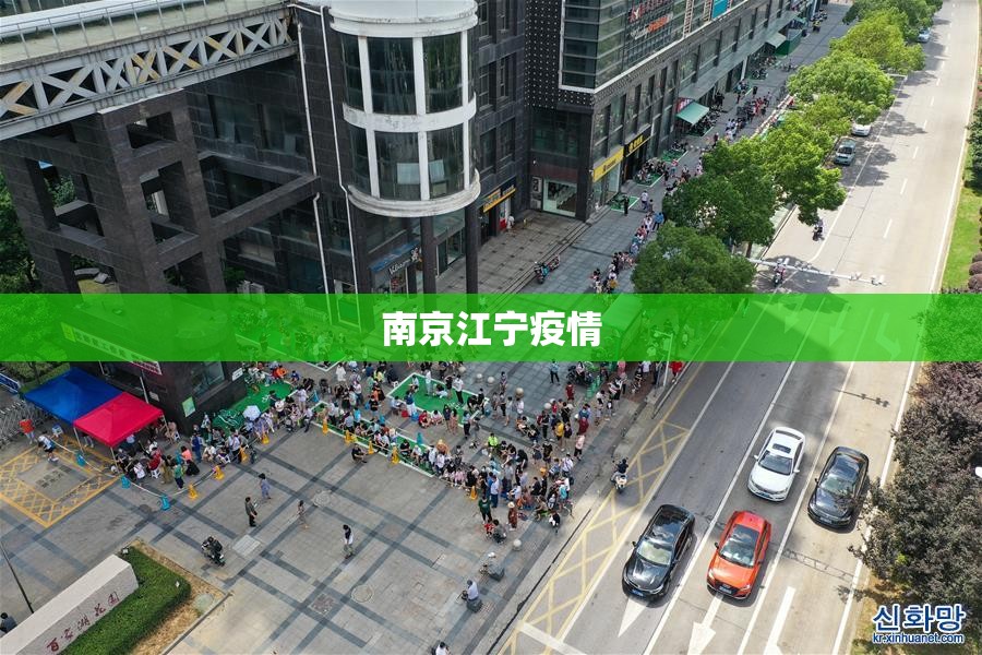 南京江宁疫情