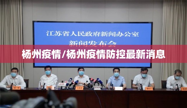 杨州疫情/杨州疫情防控最新消息