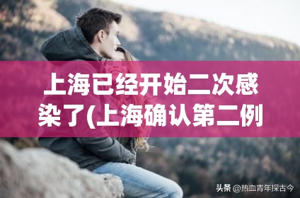 上海已经开始二次感染了(上海确认第二例)