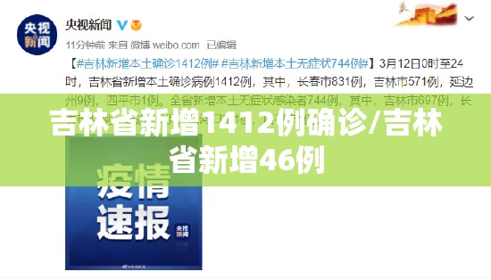 吉林省新增1412例确诊/吉林省新增46例