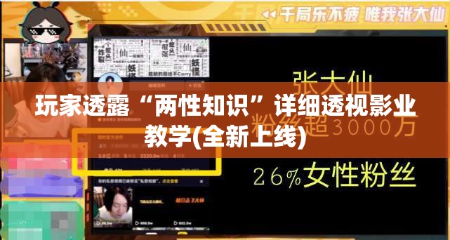 玩家透露“两性知识”详细透视影业教学(全新上线)