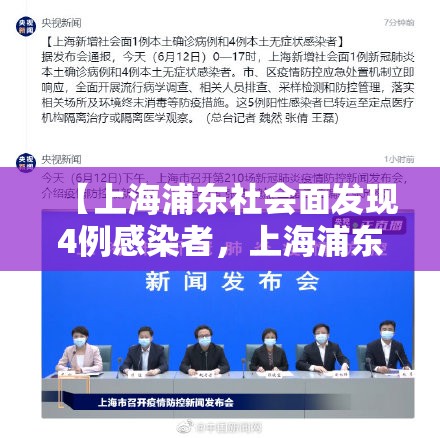 【上海浦东社会面发现4例感染者，上海浦东发现1例疑似病例】