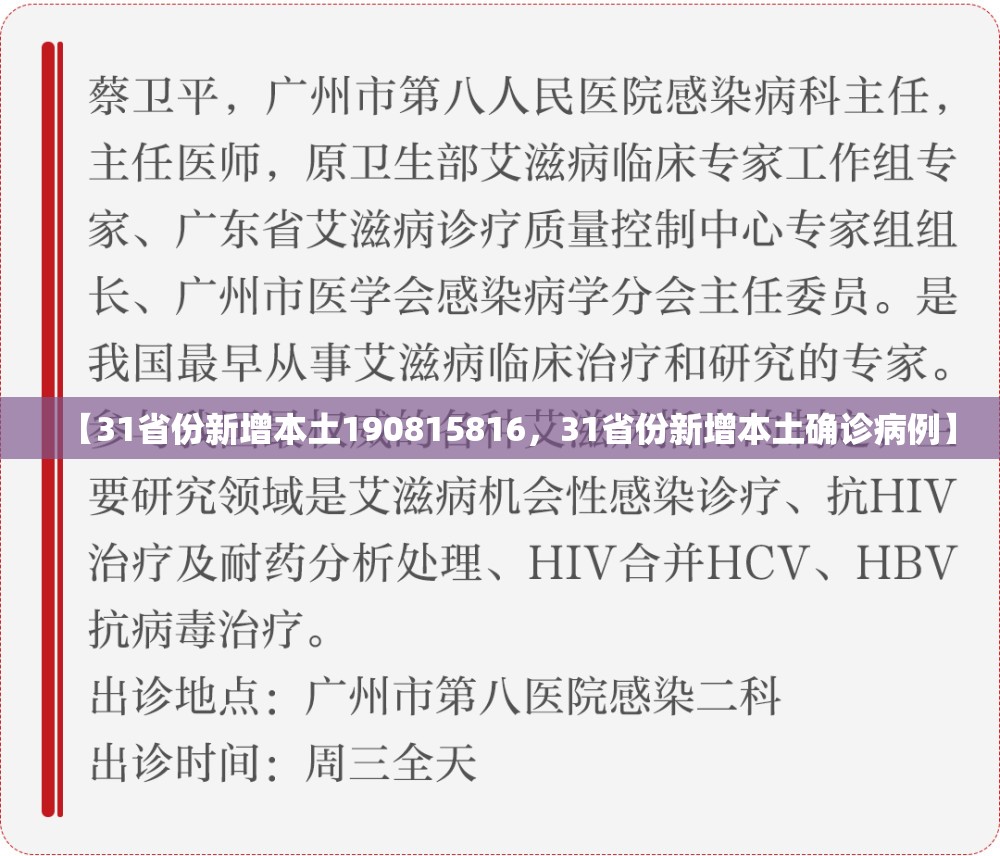 【31省份新增本土190815816，31省份新增本土确诊病例】