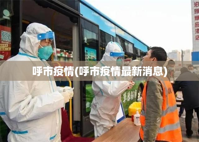 呼市疫情(呼市疫情最新消息)