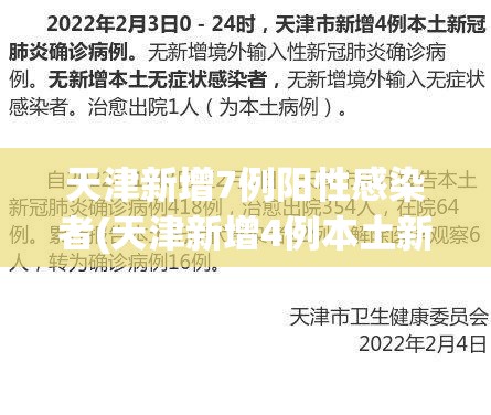 天津新增7例阳性感染者(天津新增4例本土新冠肺炎确诊病例)