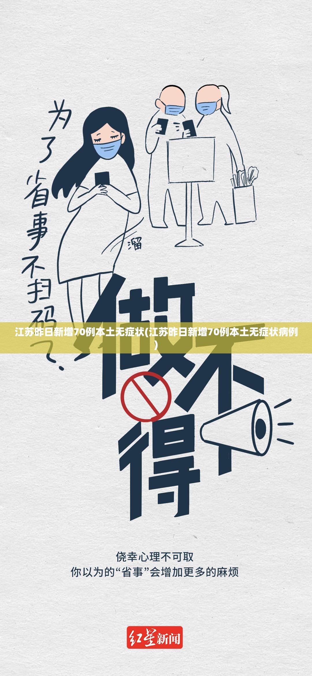 江苏昨日新增70例本土无症状(江苏昨日新增70例本土无症状病例)