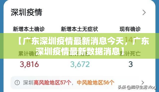 【广东深圳疫情最新消息今天，广东深圳疫情最新数据消息】