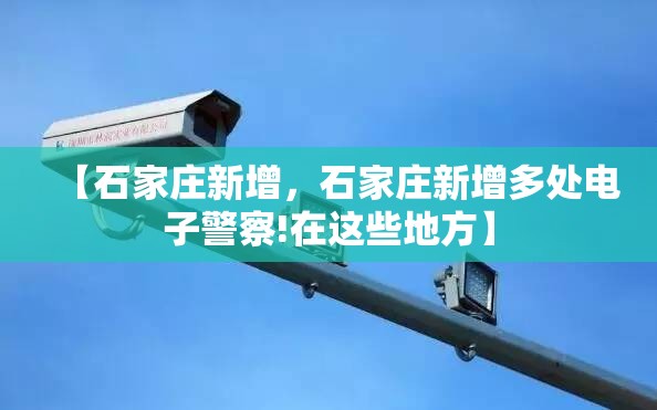 【石家庄新增，石家庄新增多处电子警察!在这些地方】