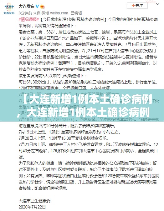 【大连新增1例本土确诊病例，大连新增1例本土确诊病例多少】