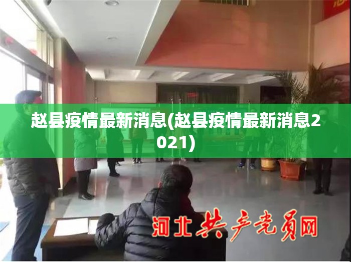 赵县疫情最新消息(赵县疫情最新消息2021)