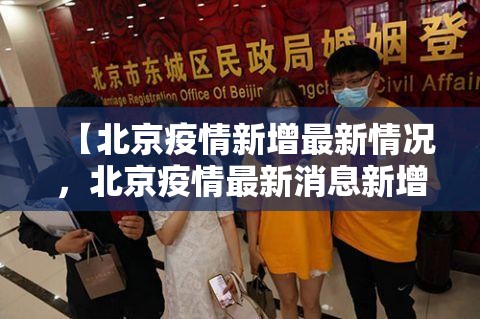 【北京疫情新增最新情况，北京疫情最新消息新增8例 新闻】