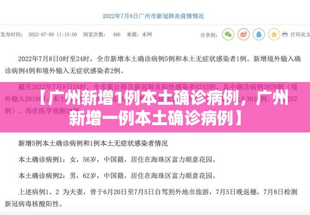 【广州新增1例本土确诊病例，广州新增一例本土确诊病例】