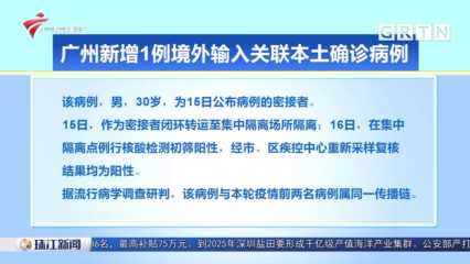【广州新增1例本土确诊病例，广州新增一例本土确诊病例】