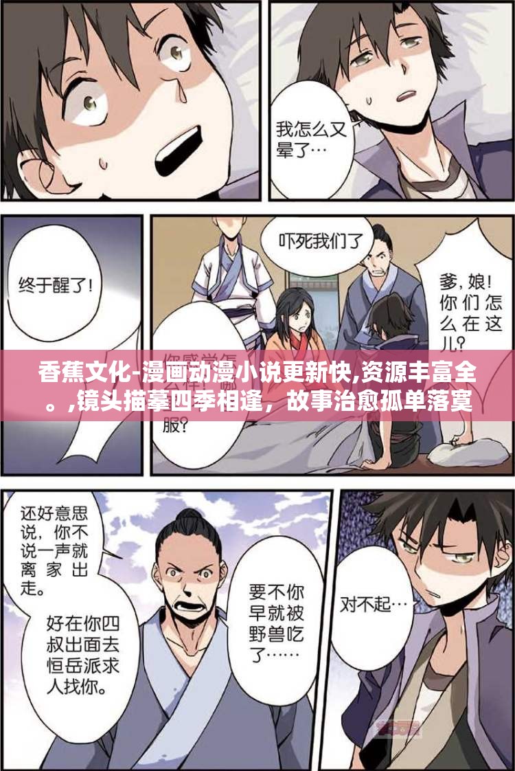 香蕉文化-漫画动漫小说更新快,资源丰富全。,镜头描摹四季相逢，故事治愈孤单落寞灵魂