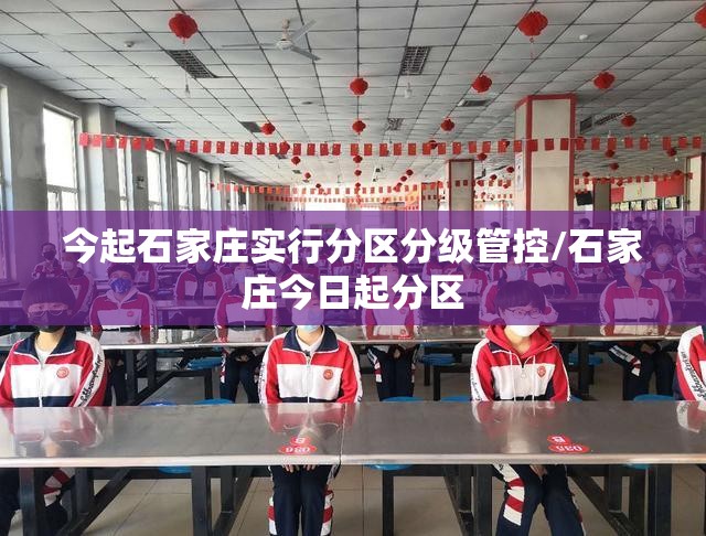 今起石家庄实行分区分级管控/石家庄今日起分区