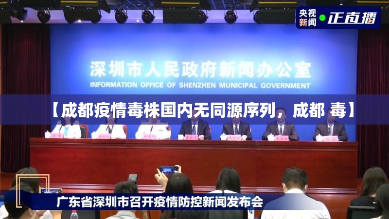 【成都疫情毒株国内无同源序列，成都 毒】