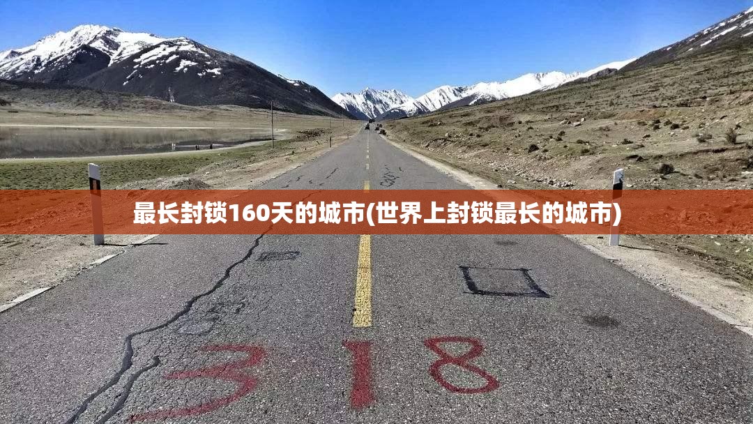 最长封锁160天的城市(世界上封锁最长的城市)