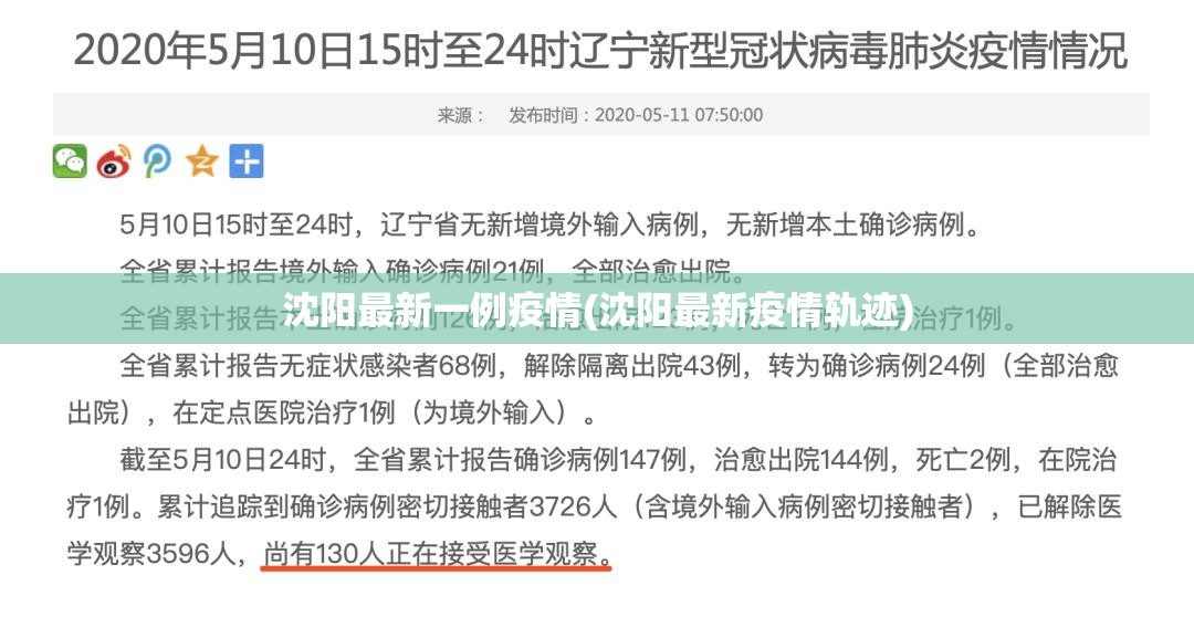 沈阳最新一例疫情(沈阳最新疫情轨迹)