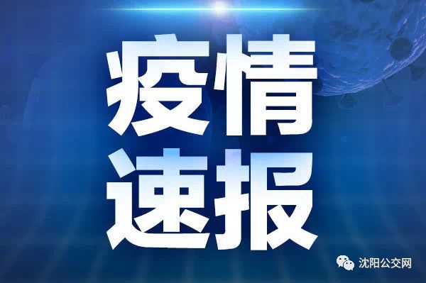 沈阳最新一例疫情(沈阳最新疫情轨迹)