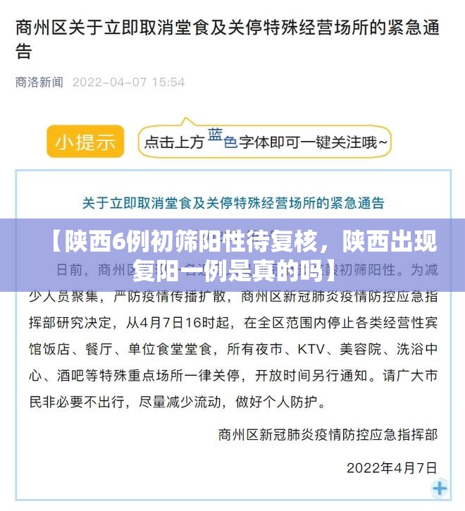 【陕西6例初筛阳性待复核，陕西出现复阳一例是真的吗】