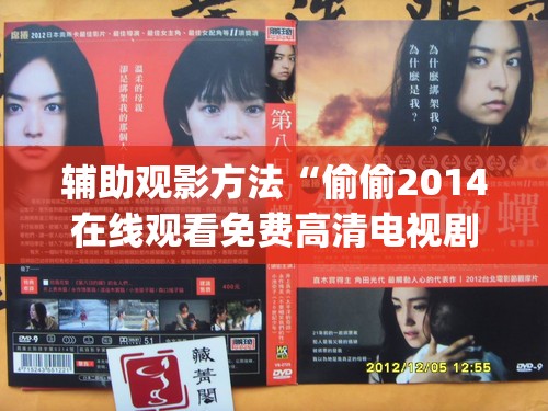 辅助观影方法“偷偷2014在线观看免费高清电视剧,难怪经常输有猫腻(透视)
