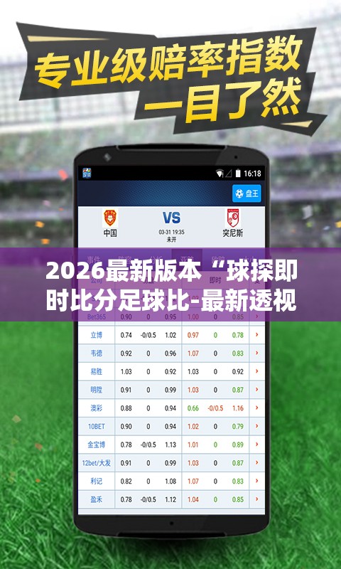 2026最新版本“球探即时比分足球比-最新透视影业软件详细教程官方版下载