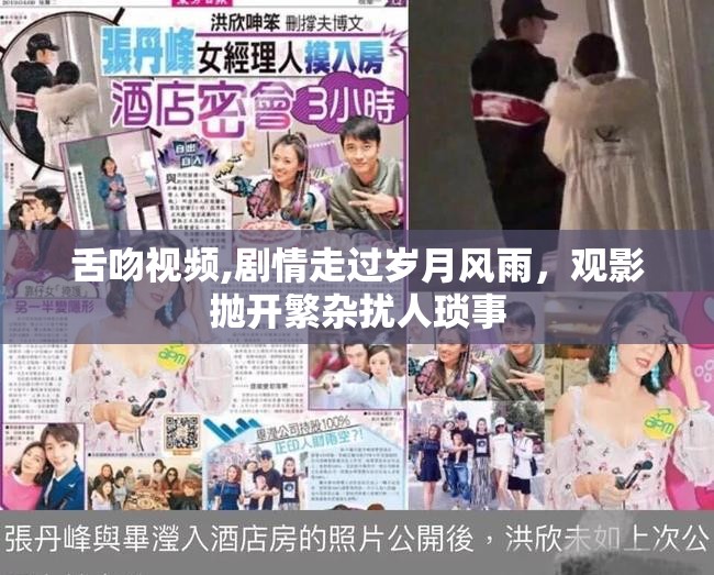 舌吻视频,剧情走过岁月风雨，观影抛开繁杂扰人琐事