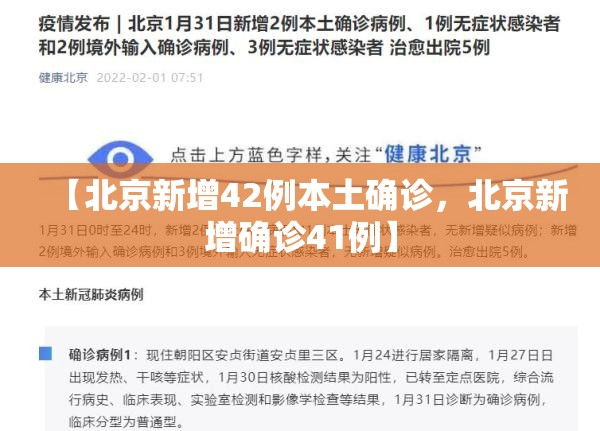 【北京新增42例本土确诊，北京新增确诊41例】