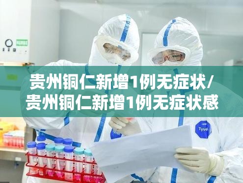 贵州铜仁新增1例无症状/贵州铜仁新增1例无症状感染者