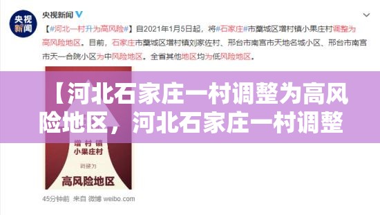 【河北石家庄一村调整为高风险地区，河北石家庄一村调整为高风险地区了吗】