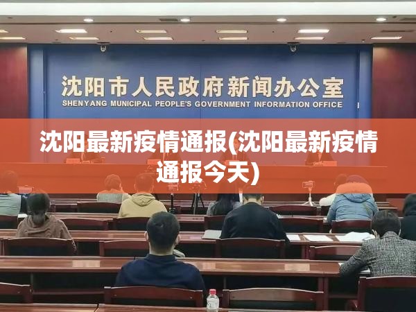 沈阳最新疫情通报(沈阳最新疫情通报今天)