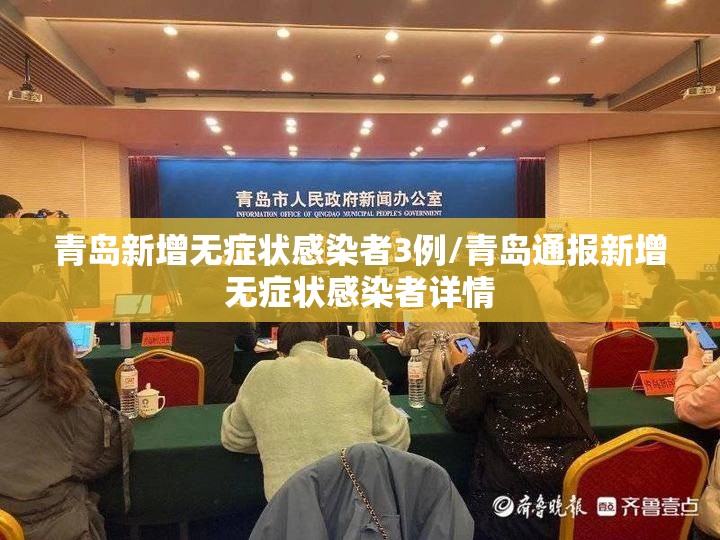青岛新增无症状感染者3例/青岛通报新增无症状感染者详情 青岛新增无症状感染者3例/青岛通报新增无症状感染者详情