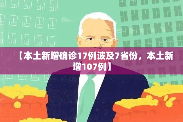 【本土新增确诊17例波及7省份，本土新增107例】