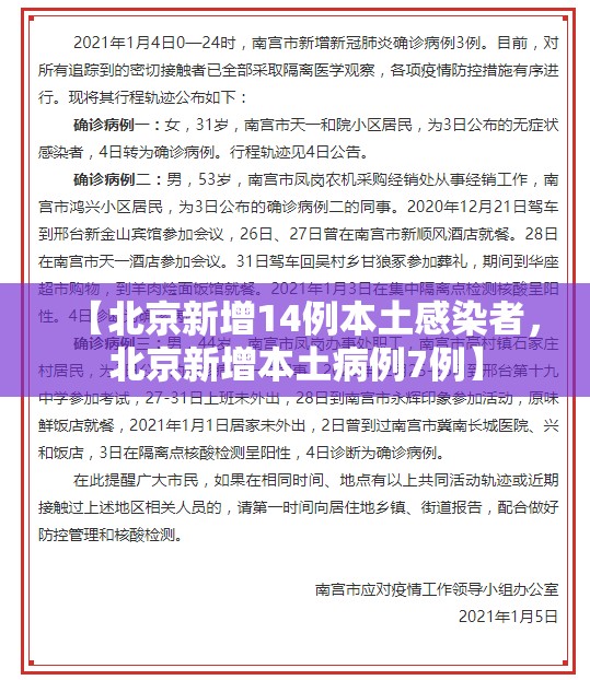 【北京新增14例本土感染者，北京新增本土病例7例】