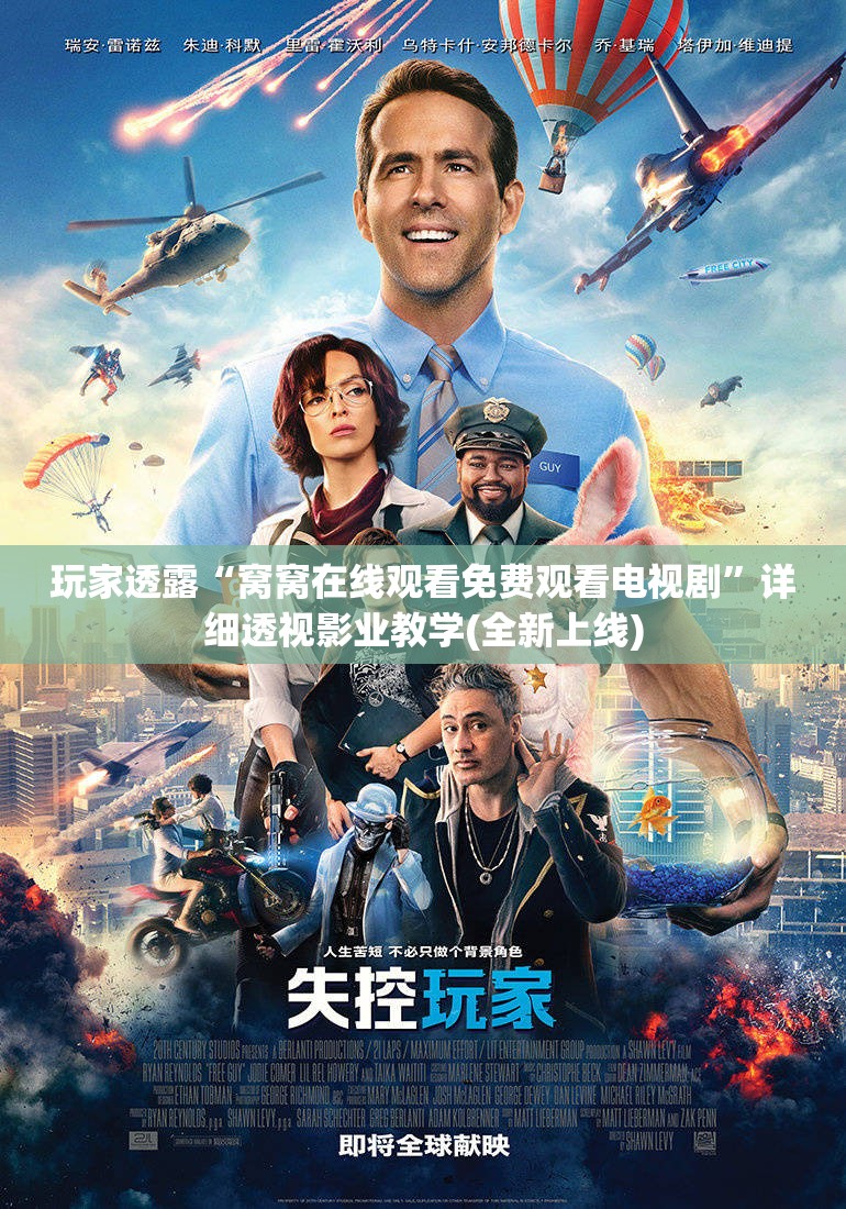 玩家透露“窝窝在线观看免费观看电视剧”详细透视影业教学(全新上线)