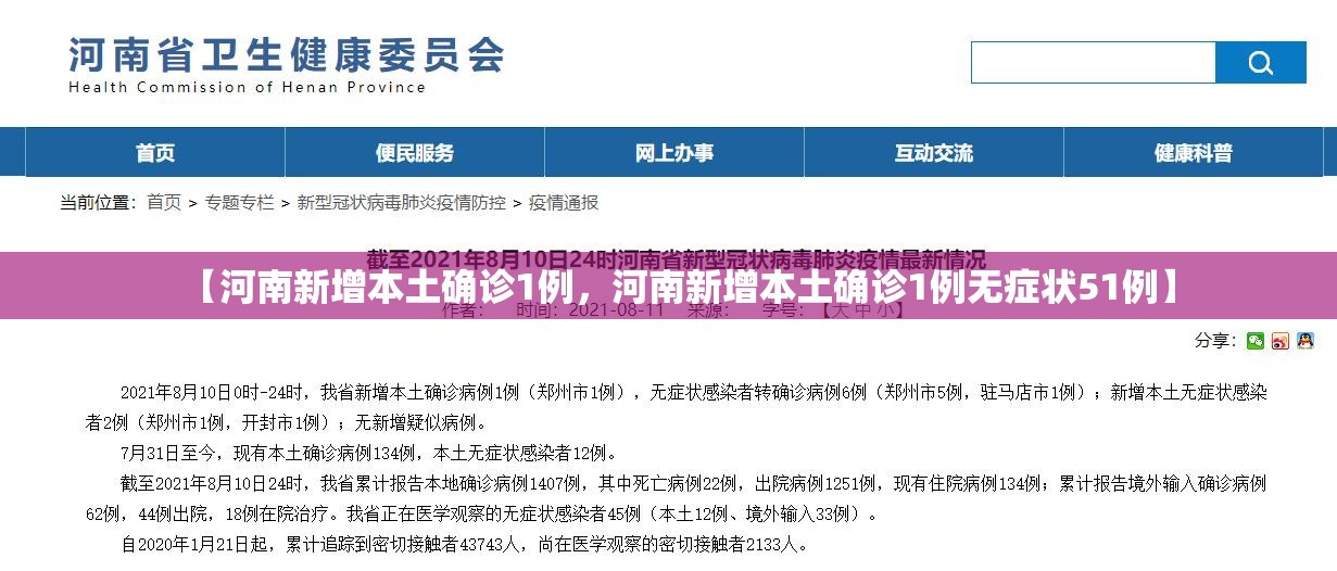 【河南新增本土确诊1例，河南新增本土确诊1例无症状51例】