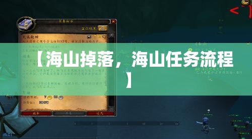 【海山掉落,海山任务流程】 【海山掉落,海山任务流程】